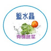 有機能量蔬菜